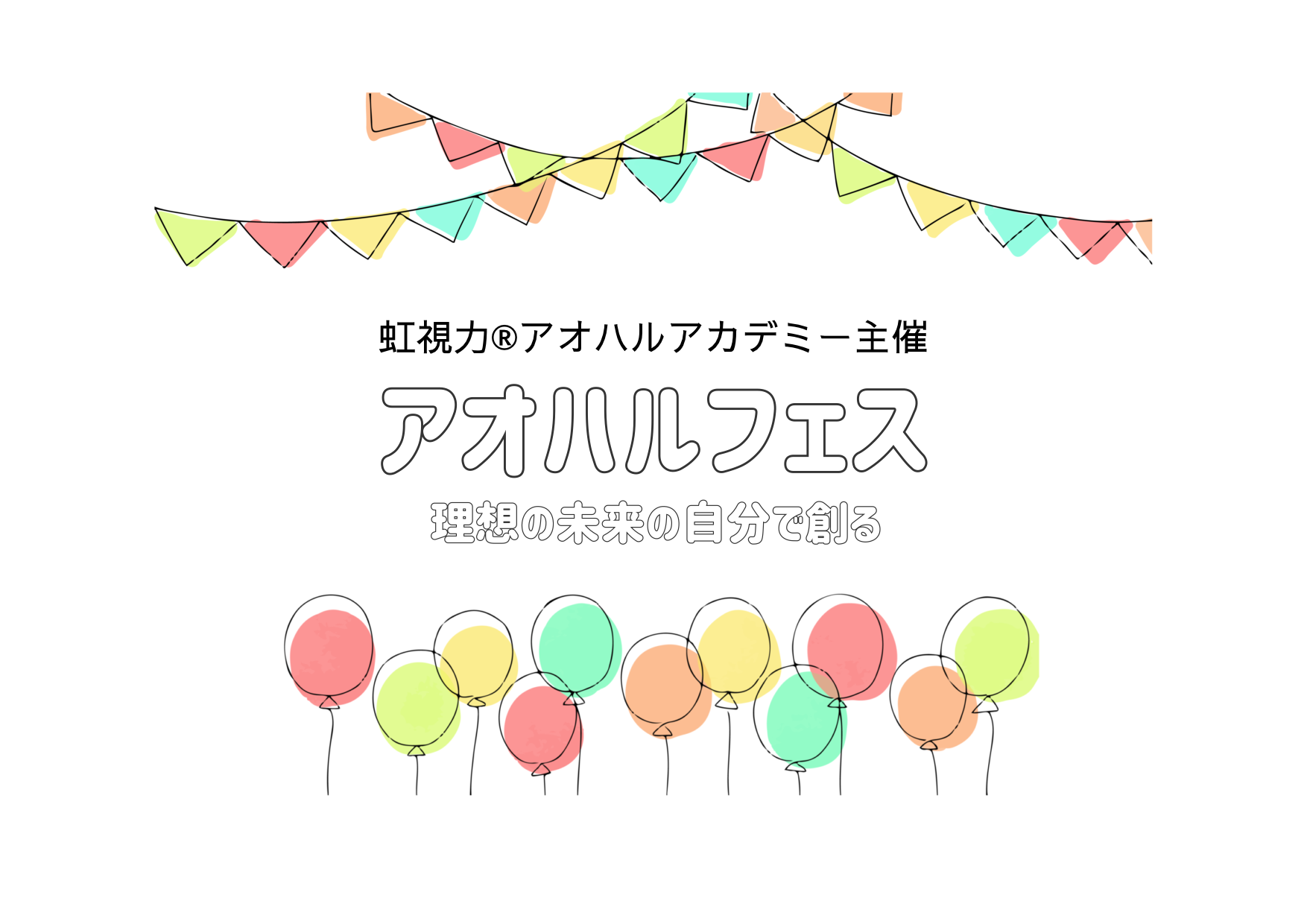 〚募集開始🎉〛初のアオハルフェス2025✨